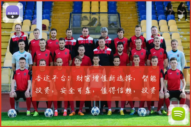 杏运平台：财富增值新选择，智能投资，安全可靠，值得信赖，投资理财必看