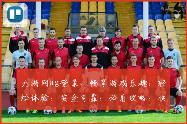 九游网ag登录，畅享游戏乐趣，轻松体验，安全可靠，必看攻略，快速上手