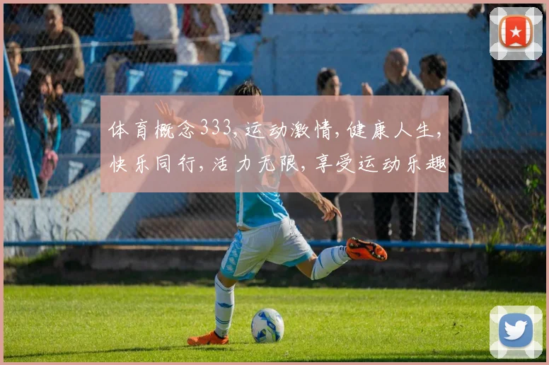 体育概念333,运动激情,健康人生,快乐同行,活力无限,享受运动乐趣。