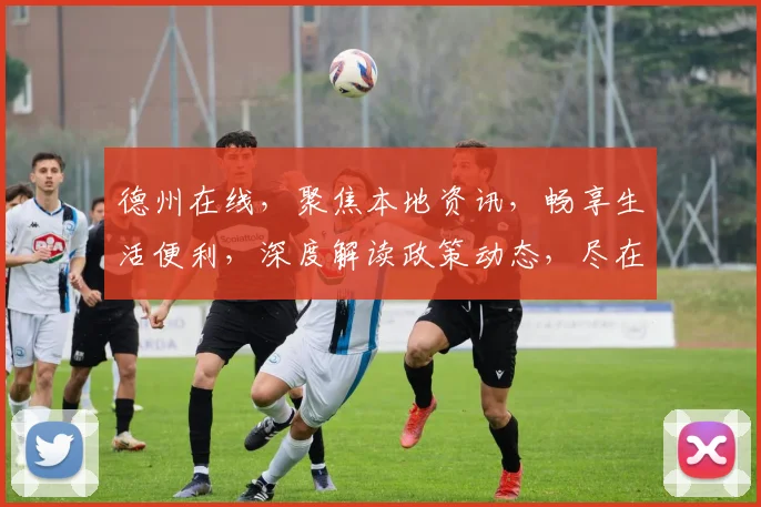 德州在线，聚焦本地资讯，畅享生活便利，深度解读政策动态，尽在掌握