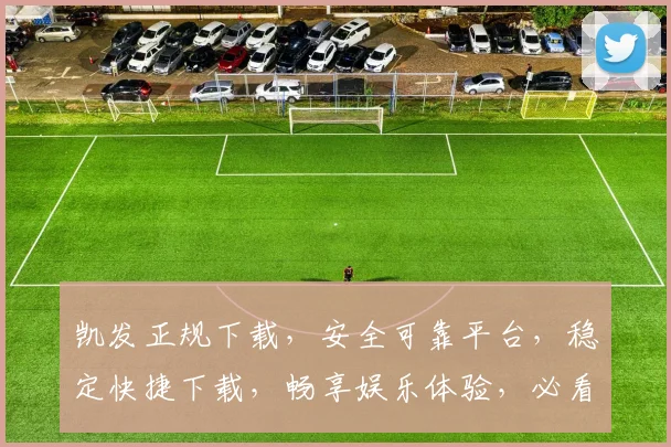 凯发正规下载，安全可靠平台，稳定快捷下载，畅享娱乐体验，必看攻略，两步即可完成