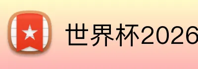 世界杯2026亚洲时间赛程 Logo
